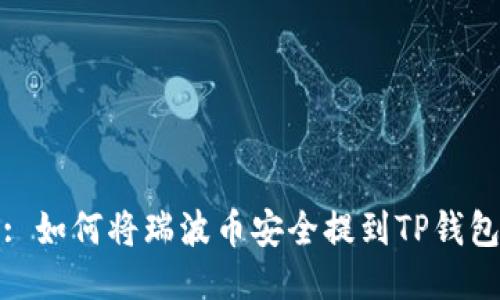 : 如何将瑞波币安全提到TP钱包