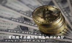 首次揭开区块链冷钱包的