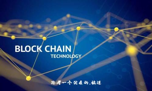 思考一个优质的，放进