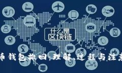 比特币钱包撤回：理解、