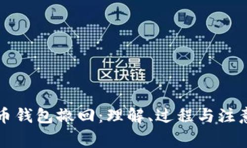 比特币钱包撤回：理解、过程与注意事项