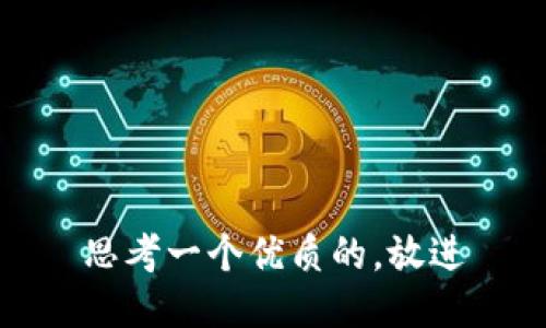 思考一个优质的，放进