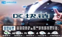 优质以太坊虚拟钱包发币