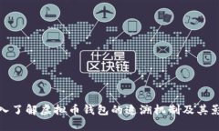 深入了解虚拟币钱包的追