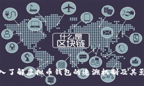 深入了解虚拟币钱包的追溯机制及其影响
