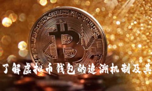 深入了解虚拟币钱包的追溯机制及其影响