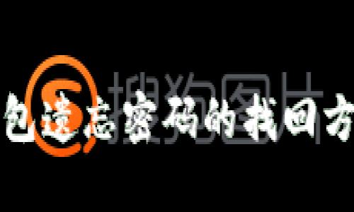 比特币钱包遗忘密码的找回方法与技巧