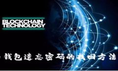 比特币钱包遗忘密码的找