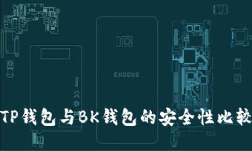 TP钱包与BK钱包的安全性比较