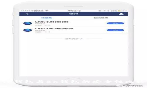 TP钱包与BK钱包的安全性比较
