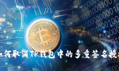 如何取消TP钱包中的多重签名授权