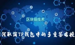 如何取消TP钱包中的多重签