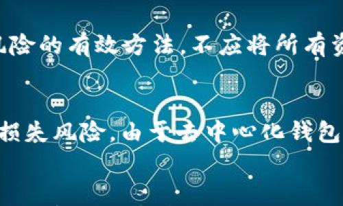

如何通过TP钱包查看代币官网

关键词

tp钱包, 代币官网, 数字货币

!------------------------------------

引言
随着区块链技术的迅猛发展，数字货币投资逐渐成为了许多人关注的焦点。在参与数字货币交易和投资时，了解和确认代币的官方网站是十分重要的，因为这关系到资金的安全与投资的可靠性。TP钱包作为一个流行的数字货币钱包，提供了诸多便捷的功能，让用户可以方便地管理他们的资产。那么，如何通过TP钱包查看代币的官网呢？本文将对此进行详细分析。

什么是TP钱包？
TP钱包是一款多链数字货币钱包，支持多种数字资产的存储、管理和交易。它的功能涵盖了资产管理、DApp访问、去中心化交易等，是用户进行数字资产投资时的重要工具。TP钱包不仅界面友好，而且安全性高，备受用户青睐。用户可以通过TP钱包随时访问自己的数字资产，并与区块链生态系统中的各种应用进行互动。

了解代币官网的重要性
在投资任何一种数字货币之前，查看该代币的官网是非常重要的。官网通常是项目方发布信息和更新的地方，包括团队背景、项目白皮书、技术细节和发展路线图等。通过官网，投资者可以更好地理解项目的可信度，以及其潜在的投资价值。若一个代币没有官网或者官网信息模糊，那么投资者应谨慎投资，因为这可能是一个不成熟或攻击性的项目。

如何通过TP钱包查看代币官网
在TP钱包中查看代币官网是一个简单的过程。用户首先需要打开TP钱包，并在主界面找到他们持有的代币。点击代币后，用户通常可以看到代币的详细信息，其中包括代币的基本信息、价格走势、交易记录等。在这部分信息的下方，用户可以找到“官网链接”或“信息来源”相关的选项，通常这些选项会直接链接到代币的官方网站。
如果用户在TP钱包中找不到相关信息，他们也可以通过网络搜索来获取代币的官网，确保信息的准确性。用户在网络上搜索时，可以用代币的名称加上“官网”二字进行搜索，这样能更快找到项目的官方网站。

如何判断官网信息的可靠性
确认代币官网的有效性后，用户还需对网站的信息进行判断。一些项目可能会存在山寨官网或信息不准确的情况，导致投资者被误导。为了避免这一情况，投资者可以考虑以下几点：
ul
li查看团队信息：官网上是否有团队成员的有效信息，包括LinkedIn或其他社交平台的链接。/li
li白皮书的完整性：白皮书是否清晰阐述了项目的目的、技术路线、经济模型等。/li
li社区活跃度：查看项目是否在社交媒体、论坛等平台上拥有活跃的社区。/li
li讨论与评价：通过社区讨论、Reddit、Twitter等渠道获取其他用户的评价。/li
li项目进展：查看是否有定期更新和进展报告，这表明项目的可信度和活力。/li
/ul

常见问题解答

1. 什么是代币？
代币是区块链技术下的一种数字资产,通常通过智能合约生成和管理，可以用作交易的媒介，或用来代表某种特定的资产或权益。代币的种类非常多，通常分为基于功能的代币和基于资产的代币。在投资代币之前，了解其定义和运用场景至关重要。
以太坊的ERC-20标准是最常见的代币标准之一，而其他公链（如波场、EOS等）也有各自的代币标准。通过对不同代币的学习，投资者能更好地判断其是否符合自己的投资策略。

2. 什么是数字货币的官网？
数字货币的官网是项目团队建立的官方网站，致力于提供关于项目的信息、公告和资源等内容。官网通常包含项目的白皮书、团队背景、技术细节以及社交媒体的联系方式等。投资者在了解项目进展、产品迭代时，通常会参考官网的信息。
官网的可靠性将直接影响投资者对项目的信任，因此在进行投资前，务必仔细研究官网的内容，确保其信息的真实性和持续性。某些虚假项目可能会设立伪造的官网，因此在进行访问时，要保持警惕。

3. 如何在TP钱包中找到代币的相关信息？
TP钱包为用户提供了简洁直观的用户界面，用户可以轻松找到他们所持有的代币。在主界面，选择自己持有的代币，点击进入后，会看到更为详细的代币信息，包括价格、市值、总供应量以及官网链接。如果有疑问，用户可以直接在钱包内进行查询，或访问代币的社交媒体以获得更实时的资讯。

4. 投资数字货币需要注意什么？
投资数字货币是一项高风险的活动，投资者需保持高度警惕。首先，投资前应做好充分的市场调研，选择那些有良好声誉与技术基础的项目。其次，分散投资是一种降低风险的有效方法，不应将所有资金都投入单一代币。再者，时刻关注市场动态和外部环境变化，适时调整投资策略，确保投资组合的稳健性。此外，关注项目团队的动态，了解项目进展也是至关重要的。

5. 为什么需要使用去中心化钱包？
去中心化钱包（如TP钱包）允许用户全权控制自己的私钥和资产，而非将资产托管在第三方平台上。去中心化钱包的出现有效减少了黑客攻击以及平台倒闭导致的资产损失风险。由于去中心化钱包是用户自主掌控的，因此其安全性相对较高。同时，它们支持多种资产，方便投资者进行多样化投资。未来，随着技术的发展，去中心化钱包将会带来更多的创新与可能性。

总结
了解如何通过TP钱包查看代币官网是每位数字货币投资者需要掌握的基本技能，这不仅能帮助用户更好地掌控自己的资产，也能提高投资安全性。在选择代币时，确保项目官网的真实性和信息的可靠性，对之后的投资至关重要。希望本文的介绍能帮助到更多数字货币投资者，让大家在这个新兴的市场中，能够获得更多的收益与保障。