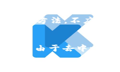 

如何通过TP钱包查看代币官网

关键词

tp钱包, 代币官网, 数字货币

!------------------------------------

引言
随着区块链技术的迅猛发展，数字货币投资逐渐成为了许多人关注的焦点。在参与数字货币交易和投资时，了解和确认代币的官方网站是十分重要的，因为这关系到资金的安全与投资的可靠性。TP钱包作为一个流行的数字货币钱包，提供了诸多便捷的功能，让用户可以方便地管理他们的资产。那么，如何通过TP钱包查看代币的官网呢？本文将对此进行详细分析。

什么是TP钱包？
TP钱包是一款多链数字货币钱包，支持多种数字资产的存储、管理和交易。它的功能涵盖了资产管理、DApp访问、去中心化交易等，是用户进行数字资产投资时的重要工具。TP钱包不仅界面友好，而且安全性高，备受用户青睐。用户可以通过TP钱包随时访问自己的数字资产，并与区块链生态系统中的各种应用进行互动。

了解代币官网的重要性
在投资任何一种数字货币之前，查看该代币的官网是非常重要的。官网通常是项目方发布信息和更新的地方，包括团队背景、项目白皮书、技术细节和发展路线图等。通过官网，投资者可以更好地理解项目的可信度，以及其潜在的投资价值。若一个代币没有官网或者官网信息模糊，那么投资者应谨慎投资，因为这可能是一个不成熟或攻击性的项目。

如何通过TP钱包查看代币官网
在TP钱包中查看代币官网是一个简单的过程。用户首先需要打开TP钱包，并在主界面找到他们持有的代币。点击代币后，用户通常可以看到代币的详细信息，其中包括代币的基本信息、价格走势、交易记录等。在这部分信息的下方，用户可以找到“官网链接”或“信息来源”相关的选项，通常这些选项会直接链接到代币的官方网站。
如果用户在TP钱包中找不到相关信息，他们也可以通过网络搜索来获取代币的官网，确保信息的准确性。用户在网络上搜索时，可以用代币的名称加上“官网”二字进行搜索，这样能更快找到项目的官方网站。

如何判断官网信息的可靠性
确认代币官网的有效性后，用户还需对网站的信息进行判断。一些项目可能会存在山寨官网或信息不准确的情况，导致投资者被误导。为了避免这一情况，投资者可以考虑以下几点：
ul
li查看团队信息：官网上是否有团队成员的有效信息，包括LinkedIn或其他社交平台的链接。/li
li白皮书的完整性：白皮书是否清晰阐述了项目的目的、技术路线、经济模型等。/li
li社区活跃度：查看项目是否在社交媒体、论坛等平台上拥有活跃的社区。/li
li讨论与评价：通过社区讨论、Reddit、Twitter等渠道获取其他用户的评价。/li
li项目进展：查看是否有定期更新和进展报告，这表明项目的可信度和活力。/li
/ul

常见问题解答

1. 什么是代币？
代币是区块链技术下的一种数字资产,通常通过智能合约生成和管理，可以用作交易的媒介，或用来代表某种特定的资产或权益。代币的种类非常多，通常分为基于功能的代币和基于资产的代币。在投资代币之前，了解其定义和运用场景至关重要。
以太坊的ERC-20标准是最常见的代币标准之一，而其他公链（如波场、EOS等）也有各自的代币标准。通过对不同代币的学习，投资者能更好地判断其是否符合自己的投资策略。

2. 什么是数字货币的官网？
数字货币的官网是项目团队建立的官方网站，致力于提供关于项目的信息、公告和资源等内容。官网通常包含项目的白皮书、团队背景、技术细节以及社交媒体的联系方式等。投资者在了解项目进展、产品迭代时，通常会参考官网的信息。
官网的可靠性将直接影响投资者对项目的信任，因此在进行投资前，务必仔细研究官网的内容，确保其信息的真实性和持续性。某些虚假项目可能会设立伪造的官网，因此在进行访问时，要保持警惕。

3. 如何在TP钱包中找到代币的相关信息？
TP钱包为用户提供了简洁直观的用户界面，用户可以轻松找到他们所持有的代币。在主界面，选择自己持有的代币，点击进入后，会看到更为详细的代币信息，包括价格、市值、总供应量以及官网链接。如果有疑问，用户可以直接在钱包内进行查询，或访问代币的社交媒体以获得更实时的资讯。

4. 投资数字货币需要注意什么？
投资数字货币是一项高风险的活动，投资者需保持高度警惕。首先，投资前应做好充分的市场调研，选择那些有良好声誉与技术基础的项目。其次，分散投资是一种降低风险的有效方法，不应将所有资金都投入单一代币。再者，时刻关注市场动态和外部环境变化，适时调整投资策略，确保投资组合的稳健性。此外，关注项目团队的动态，了解项目进展也是至关重要的。

5. 为什么需要使用去中心化钱包？
去中心化钱包（如TP钱包）允许用户全权控制自己的私钥和资产，而非将资产托管在第三方平台上。去中心化钱包的出现有效减少了黑客攻击以及平台倒闭导致的资产损失风险。由于去中心化钱包是用户自主掌控的，因此其安全性相对较高。同时，它们支持多种资产，方便投资者进行多样化投资。未来，随着技术的发展，去中心化钱包将会带来更多的创新与可能性。

总结
了解如何通过TP钱包查看代币官网是每位数字货币投资者需要掌握的基本技能，这不仅能帮助用户更好地掌控自己的资产，也能提高投资安全性。在选择代币时，确保项目官网的真实性和信息的可靠性，对之后的投资至关重要。希望本文的介绍能帮助到更多数字货币投资者，让大家在这个新兴的市场中，能够获得更多的收益与保障。