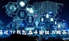 如何通过TP钱包在币安链上