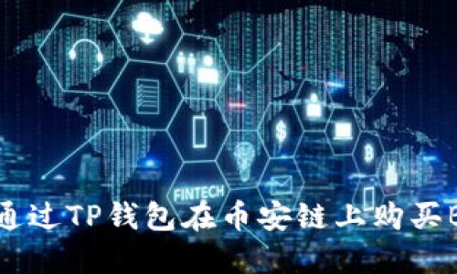 如何通过TP钱包在币安链上购买BNB币