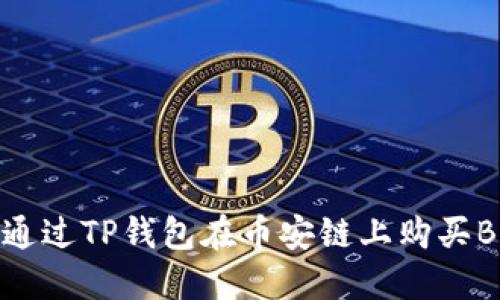 如何通过TP钱包在币安链上购买BNB币