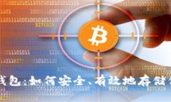 比特币储存钱包：如何安