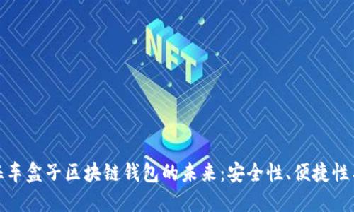 探索元征车盒子区块链钱包的未来：安全性、便捷性与创新性