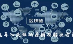 TP钱包导入失败的原因及解