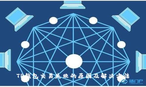 TP钱包交易失败的原因及解决方法