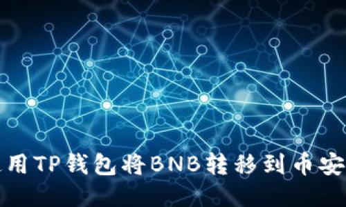 如何使用TP钱包将BNB转移到币安交易所