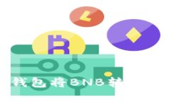 如何使用TP钱包将BNB转移到