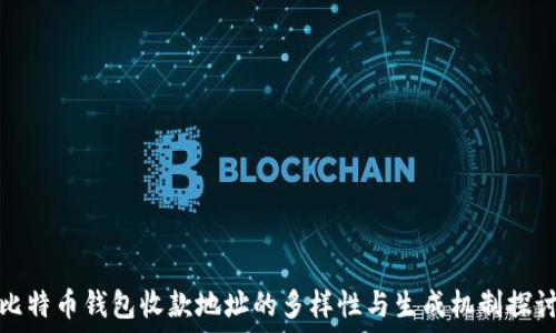   
比特币钱包收款地址的多样性与生成机制探讨