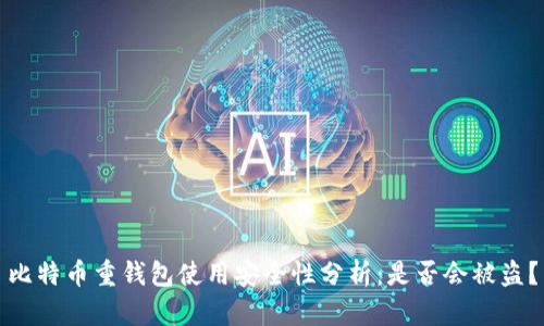 比特币重钱包使用安全性分析：是否会被盗？