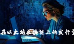 USDT在以太坊区块链上的发