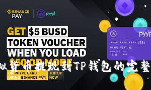  虚拟货币提现到TP钱包的完整指南