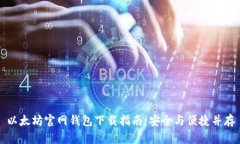 以太坊官网钱包下载指南