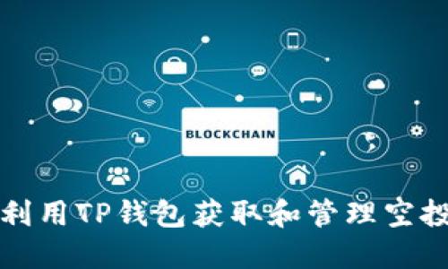 如何利用TP钱包获取和管理空投资产