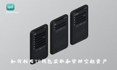 如何利用TP钱包获取和管理