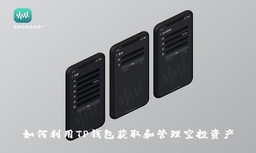如何利用TP钱包获取和管理空投资产
