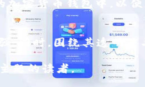 bias/bias
USDT, 比特币钱包, 加密货币/guanjianci

USDT简介
USDT（Tether）是一种广泛使用的稳定币，其价值通常与美元1:1挂钩，使其在加密货币市场中作为价值存储和交易的工具。它的主要功能是提供一种更稳定的货币方式，与价格波动较大的加密货币如比特币形成对比。USDT所采用的区块链技术，使其在交易中具有一定的灵活性。

USDT的存储和交易方式
USDT不仅能够在其官网平台上进行使用，还可以在多个支持充提币的加密货币钱包中存储。常见的钱包类型包括热钱包、冷钱包以及硬件钱包。热钱包通常与互联网相连，使得用户可以方便地进行交易，而冷钱包则为用户提供更高的安全性，但交易便利性略逊。

比特币钱包的功能与特点
比特币钱包主要是用于存储和管理比特币的工具。它们可以分为多种类型，包括桌面钱包、移动钱包、网络钱包和硬件钱包。每种钱包都有其独特的优缺点，其中冷热钱包的使用场景差异明显。比特币钱包的一个重要功能是生成公私钥对，用户可以利用私钥进行交易，而公钥则用于接收比特币。

USDT和比特币钱包的关联
许多比特币钱包也支持USDT的存储与管理，特别是那些基于以太坊（ERC20）或波场（TRC20）的钱包。例如，MetaMask、TronLink等钱包都可以有效支持USDT的存储。这意味着用户可以使用比特币钱包处理USDT，但需注意选择支持USDT的具体钱包。

USDT的使用场景
USDT在交易所买卖、金融合约、借贷以及支付等场景中得到了广泛应用。其主要优势在于提供价格稳定性，尤其是在加密货币市场的不确定性下，许多投资者选择将他们的资产转换为USDT以减少波动带来的风险。同时，USDT也受到了一些法律与合规问题的质疑，这在一定程度上影响了其广泛接受度。

常见问题解答

h41. USDT的安全性如何？/h4
安全性是使用任何加密货币的重要考虑因素，USDT虽为稳定币，但其安全性还与所使用的钱包及交易所密切相关。使用良好的热钱包和冷钱包可以有效降低被攻击的风险。需要注意的是，虽然USDT的价值是相对固定的，但其发行过程的透明性和监管情况也会对安全性产生影响。

h42. 如何选择适合的加密货币钱包？/h4
选择加密货币钱包时，用户需要考虑安全性、使用便捷性、兼容性和存储的加密货币种类。理想的钱包应具备多种功能，比如备份、恢复和私钥管理等。用户在选择时，可以参考社区的反馈和专业评测，确保其选择的工具符合自己的需求。

h43. USDT与其他稳定币的对比/h4
USDT并不是唯一的稳定币，市场上还有如USDC、DAI等其他稳定币。对比其他稳定币，用户需要考虑它们各自的透明度、监管合规性及价值挂钩机制等。USDT在市场上的流通性和接受度非常高，但在透明性和合规性方面，其他一些稳定币可能有所优势。

h44. 怎样进行USDT的购买及交易？/h4
购买USDT的途径多种多样，用户可以通过交易所直接购买，或者通过点对点交易平台与他人交易。完成购买后，要确保将USDT存储在支持的加密货币钱包中，以便更安全地管理和使用。在交易过程中，用户需要注意交易的手续费、汇率以及安全性，以确保交易的顺利进行。

h45. USDT的未来发展趋势/h4
随着区块链技术的发展和普及，USDT的未来将受市场需求、法律政策及技术创新等多个因素的影响。市场对稳定币的依赖将可能进一步增强，同时，围绕其透明度与合规性的问题也会引发更多的讨论。未来，USDT可能会在金融生态系统中扮演更加重要的角色。

这些部分大致形成了关于USDT及其与比特币钱包关系的详细探讨。这些内容覆盖了基本知识、使用场景及潜在问题，适合希望深入了解该主题的读者。