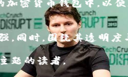 bias/bias
USDT, 比特币钱包, 加密货币/guanjianci

USDT简介
USDT（Tether）是一种广泛使用的稳定币，其价值通常与美元1:1挂钩，使其在加密货币市场中作为价值存储和交易的工具。它的主要功能是提供一种更稳定的货币方式，与价格波动较大的加密货币如比特币形成对比。USDT所采用的区块链技术，使其在交易中具有一定的灵活性。

USDT的存储和交易方式
USDT不仅能够在其官网平台上进行使用，还可以在多个支持充提币的加密货币钱包中存储。常见的钱包类型包括热钱包、冷钱包以及硬件钱包。热钱包通常与互联网相连，使得用户可以方便地进行交易，而冷钱包则为用户提供更高的安全性，但交易便利性略逊。

比特币钱包的功能与特点
比特币钱包主要是用于存储和管理比特币的工具。它们可以分为多种类型，包括桌面钱包、移动钱包、网络钱包和硬件钱包。每种钱包都有其独特的优缺点，其中冷热钱包的使用场景差异明显。比特币钱包的一个重要功能是生成公私钥对，用户可以利用私钥进行交易，而公钥则用于接收比特币。

USDT和比特币钱包的关联
许多比特币钱包也支持USDT的存储与管理，特别是那些基于以太坊（ERC20）或波场（TRC20）的钱包。例如，MetaMask、TronLink等钱包都可以有效支持USDT的存储。这意味着用户可以使用比特币钱包处理USDT，但需注意选择支持USDT的具体钱包。

USDT的使用场景
USDT在交易所买卖、金融合约、借贷以及支付等场景中得到了广泛应用。其主要优势在于提供价格稳定性，尤其是在加密货币市场的不确定性下，许多投资者选择将他们的资产转换为USDT以减少波动带来的风险。同时，USDT也受到了一些法律与合规问题的质疑，这在一定程度上影响了其广泛接受度。

常见问题解答

h41. USDT的安全性如何？/h4
安全性是使用任何加密货币的重要考虑因素，USDT虽为稳定币，但其安全性还与所使用的钱包及交易所密切相关。使用良好的热钱包和冷钱包可以有效降低被攻击的风险。需要注意的是，虽然USDT的价值是相对固定的，但其发行过程的透明性和监管情况也会对安全性产生影响。

h42. 如何选择适合的加密货币钱包？/h4
选择加密货币钱包时，用户需要考虑安全性、使用便捷性、兼容性和存储的加密货币种类。理想的钱包应具备多种功能，比如备份、恢复和私钥管理等。用户在选择时，可以参考社区的反馈和专业评测，确保其选择的工具符合自己的需求。

h43. USDT与其他稳定币的对比/h4
USDT并不是唯一的稳定币，市场上还有如USDC、DAI等其他稳定币。对比其他稳定币，用户需要考虑它们各自的透明度、监管合规性及价值挂钩机制等。USDT在市场上的流通性和接受度非常高，但在透明性和合规性方面，其他一些稳定币可能有所优势。

h44. 怎样进行USDT的购买及交易？/h4
购买USDT的途径多种多样，用户可以通过交易所直接购买，或者通过点对点交易平台与他人交易。完成购买后，要确保将USDT存储在支持的加密货币钱包中，以便更安全地管理和使用。在交易过程中，用户需要注意交易的手续费、汇率以及安全性，以确保交易的顺利进行。

h45. USDT的未来发展趋势/h4
随着区块链技术的发展和普及，USDT的未来将受市场需求、法律政策及技术创新等多个因素的影响。市场对稳定币的依赖将可能进一步增强，同时，围绕其透明度与合规性的问题也会引发更多的讨论。未来，USDT可能会在金融生态系统中扮演更加重要的角色。

这些部分大致形成了关于USDT及其与比特币钱包关系的详细探讨。这些内容覆盖了基本知识、使用场景及潜在问题，适合希望深入了解该主题的读者。