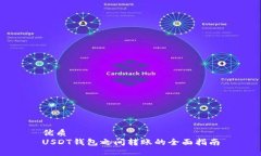 优质USDT钱包之间转账的全