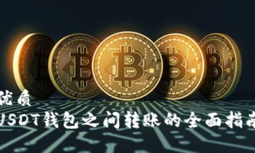 优质
USDT钱包之间转账的全面指南
