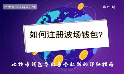 比特币钱包导出多个私钥的详细指南