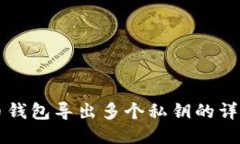 比特币钱包导出多个私钥的详细指南