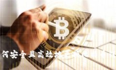 如何安全且高效地更换比特币钱包