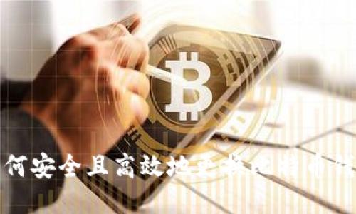 如何安全且高效地更换比特币钱包