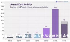 比特币钱包地址安全性与密码管理的重要性
