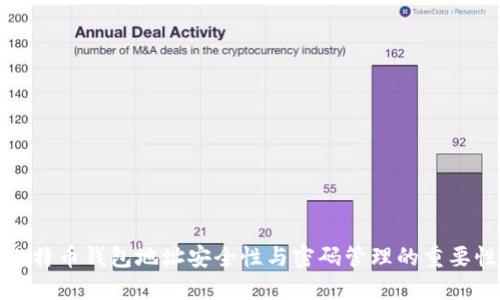 比特币钱包地址安全性与密码管理的重要性