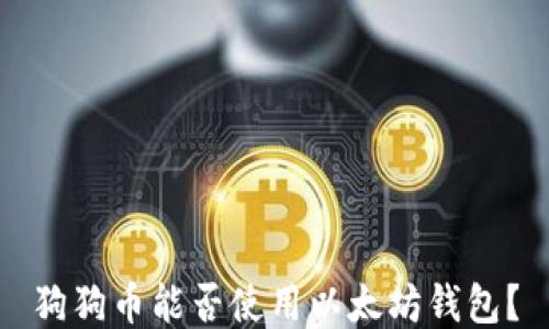 
狗狗币能否使用以太坊钱包？