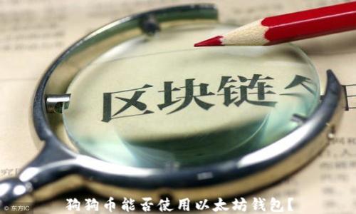 
狗狗币能否使用以太坊钱包？