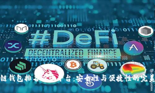 区块链钱包排名查询平台：安全性与便捷性的完美结合