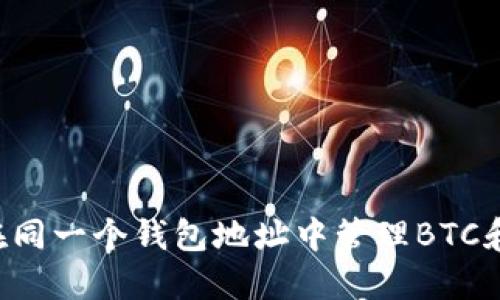 如何在同一个钱包地址中管理BTC和USDT