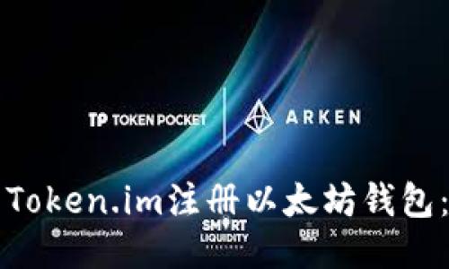 如何使用Token.im注册以太坊钱包：详细指南